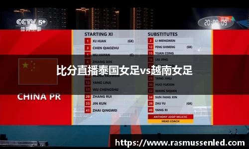 比分直播泰国女足vs越南女足