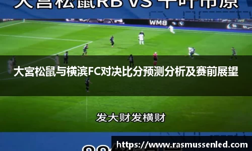 大宮松鼠与横滨FC对决比分预测分析及赛前展望