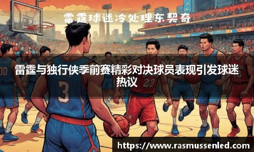 雷霆与独行侠季前赛精彩对决球员表现引发球迷热议