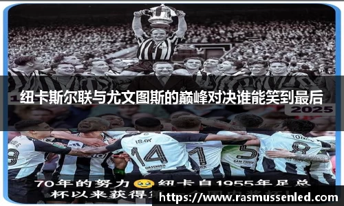 纽卡斯尔联与尤文图斯的巅峰对决谁能笑到最后