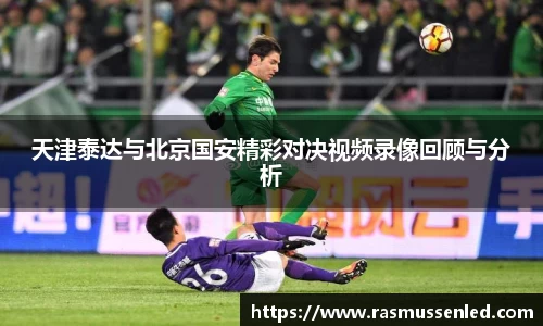 天津泰达与北京国安精彩对决视频录像回顾与分析