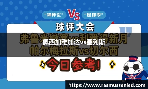 佩西加雅加达vs塞列斯