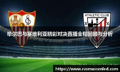 毕尔巴与塞维利亚精彩对决直播全程回顾与分析